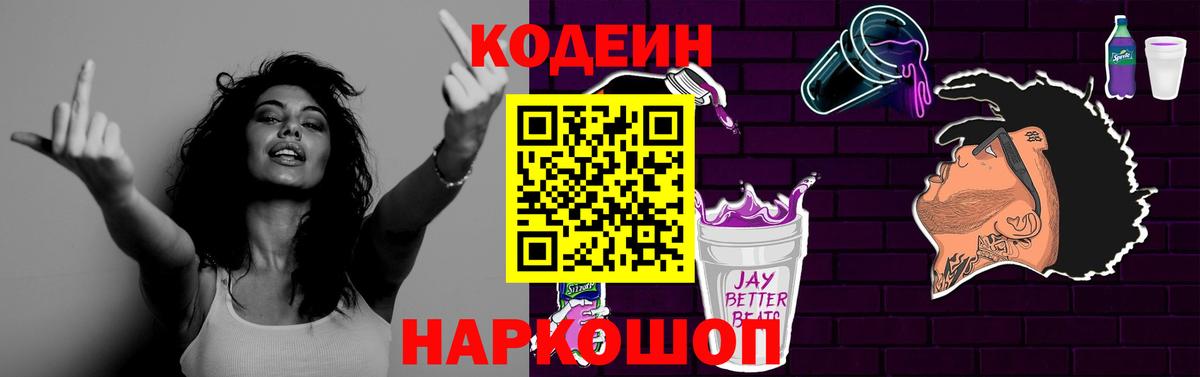 Кодеин Purple Drank  Кодеиновый сироп Lean Purple Drank  купить наркотик  Алейск  Вход с VPN 